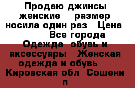 Продаю джинсы женские.44 размер носила один раз › Цена ­ 650 - Все города Одежда, обувь и аксессуары » Женская одежда и обувь   . Кировская обл.,Сошени п.